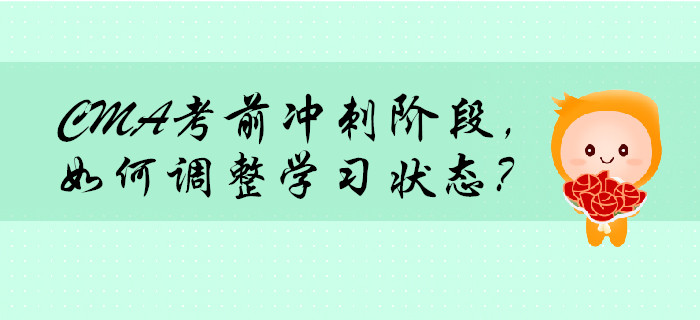 CMA考前沖刺階段，如何調整學習狀態(tài)？