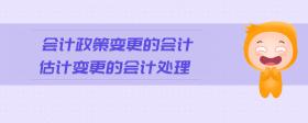 會計政策變更的會計估計變更的會計處理