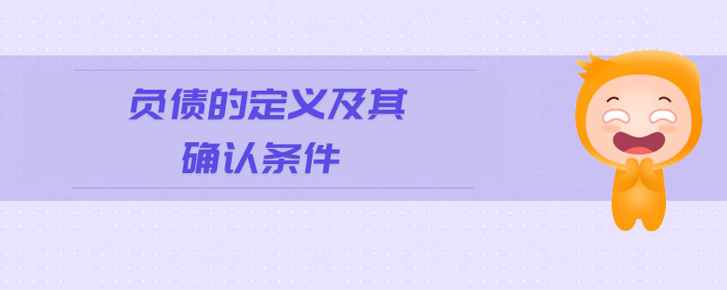 負債的定義及其確認條件