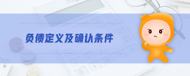 負(fù)債定義及確認(rèn)條件