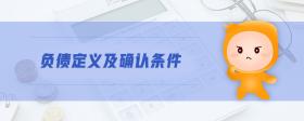 負(fù)債定義及確認(rèn)條件