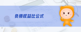 負(fù)債權(quán)益比公式