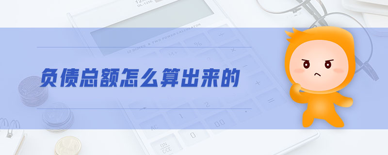 負(fù)債總額怎么算出來(lái)的