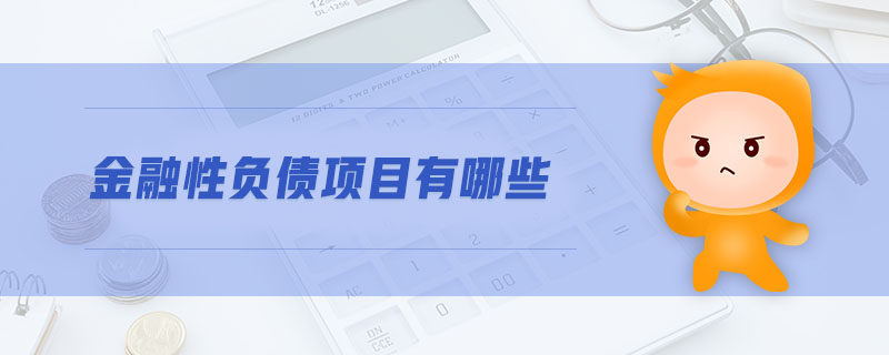 金融性負(fù)債項(xiàng)目有哪些