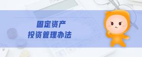固定資產(chǎn)投資管理辦法