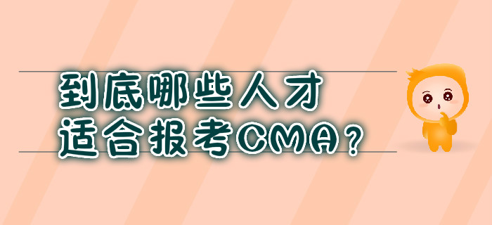 到底哪些人才適合報考CMA？