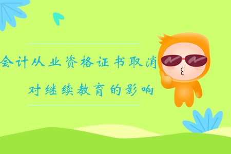 會計(jì)從業(yè)資格證書取消對繼續(xù)教育的影響