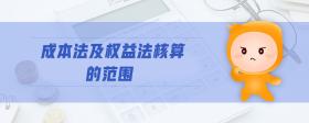 成本法及權(quán)益法核算的范圍