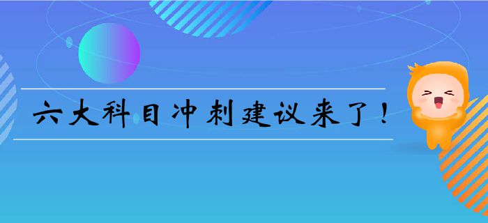 注會(huì)臨門(mén)一腳——六大科目沖刺建議來(lái)了！