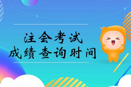 2019年注會考試什么時候出成績？
