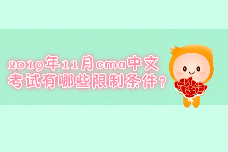 2019年11月cma中文考試有哪些限制條件？