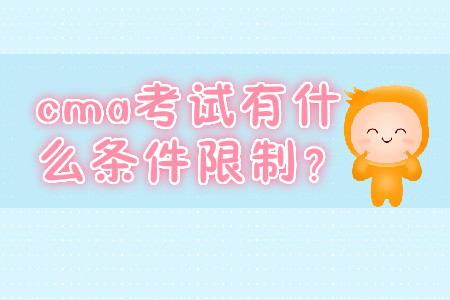cma考試有什么條件限制？