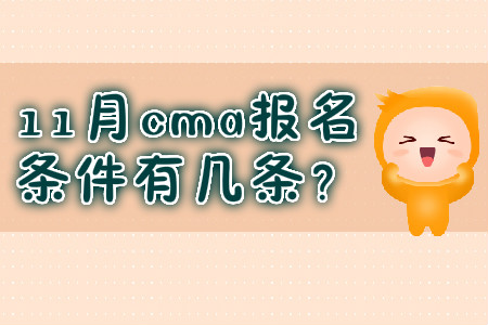11月cma報(bào)名條件有幾條？