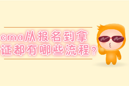 cma從報名到拿證都有哪些流程？
