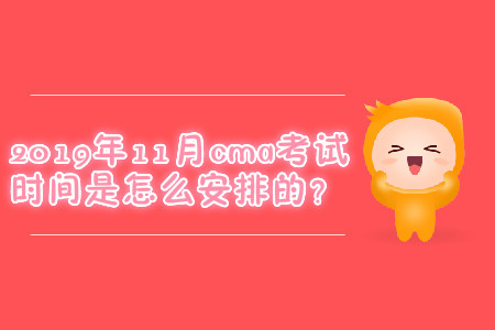 2019年11月cma考試時間是怎么安排的？