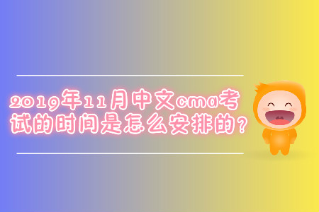 2019年11月中文cma考試的時(shí)間是怎么安排的？
