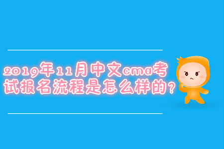 2019年11月中文cma考試報名流程是怎么樣的？