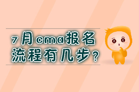 7月cma報(bào)名流程有幾步？