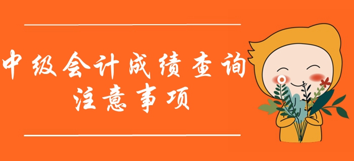 2019年中級(jí)會(huì)計(jì)成績查詢注意事項(xiàng)，查分的考生必須看！