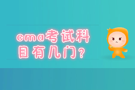 cma考試科目有幾門？
