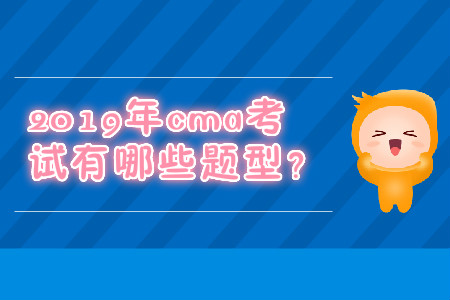 2019年cma考試有哪些題型？