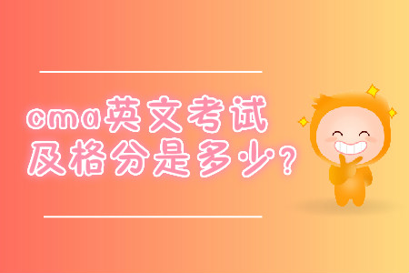 cma英文考試及格分是多少？