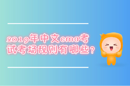 2019年中文cma考試考場(chǎng)規(guī)則有哪些？