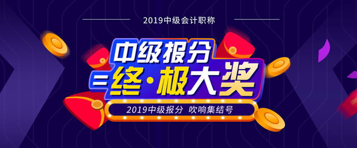 東奧2019年中級會(huì)計(jì)報(bào)分火熱來襲！超值豪禮任性送！