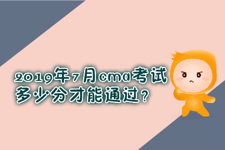 2019年7月cma考試多少分才能通過？