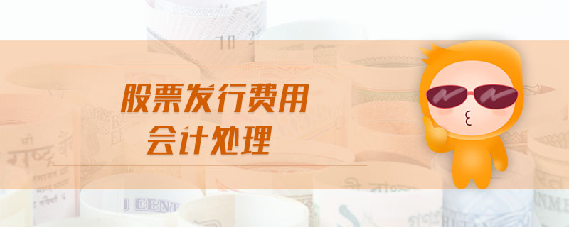 股票發(fā)行費用會計處理