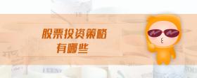 股票投資策略有哪些