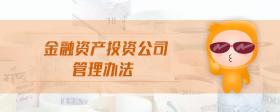 金融資產(chǎn)投資公司管理辦法