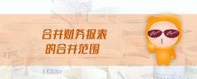 合并財(cái)務(wù)報(bào)表的合并范圍