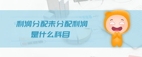 利潤(rùn)分配未分配利潤(rùn)是什么科目