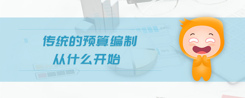 傳統(tǒng)的預(yù)算編制從什么開始