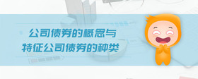 公司債券的概念與特征公司債券的種類