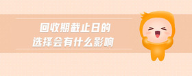 回收期截止日的選擇會有什么影響
