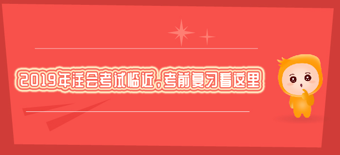 2019年注會考試臨近，考前復習看這里