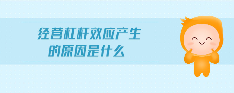 經(jīng)營杠桿效應產(chǎn)生的原因是什么