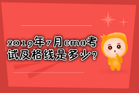2019年7月cma考試及格線是多少？