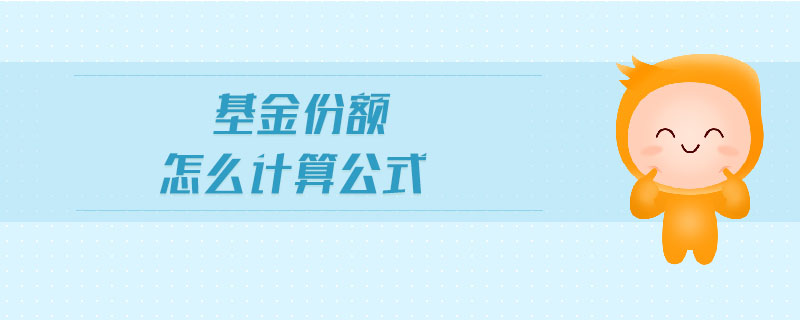 基金份額怎么計(jì)算公式