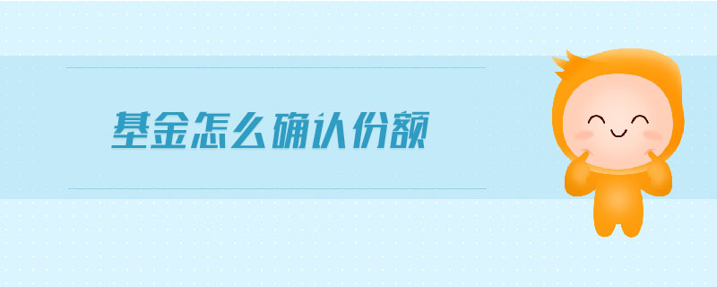 基金怎么確認份額