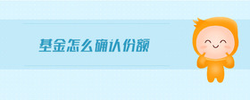 基金怎么確認(rèn)份額
