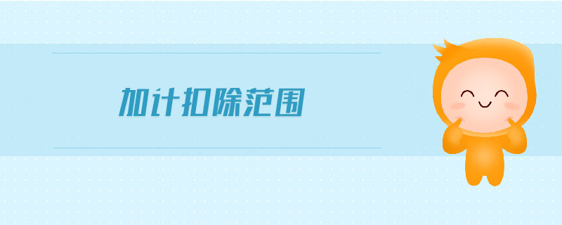 加計扣除范圍