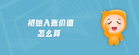 初始入賬價(jià)值怎么算