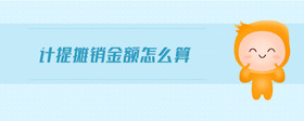 計(jì)提攤銷金額怎么算