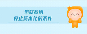 借款費(fèi)用停止資本化的條件
