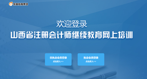例：山西省注冊會計師繼續(xù)教育登錄