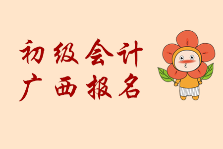 廣西2020年初級會計報名費用已公布