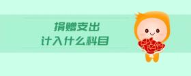 捐贈支出計入什么科目